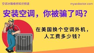 在美国换空调外机人工费多少钱？How much does it cost to replace an AC outdoor condenser unit?