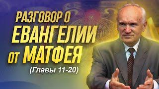 Разговор о Евангелии от Матфея (Гл. 11-20) // Алексей Ильич Осипов