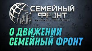 О движении Семейный Фронт - за крепкие семьи и против алиментного бизнеса