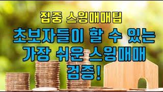 [주식] 집중 스윙매매팁~초보자들이 할 수 있는 가장 쉬운 스윙매매 검증!