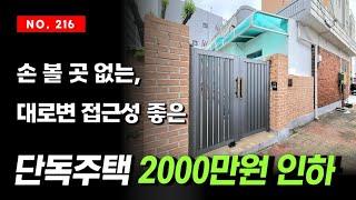 2000만원 인하된 대로변 접근성 정말 좋은 특올수리 손볼곳 없는 인천 용현동 단독주택 매매 마당도 있고 정남향