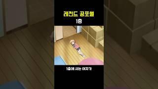 레전드 공포썰 [1층]