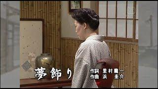 島倉千代子 - 夢飾り