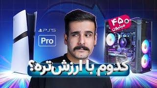 با پول پلی‌ استیشن 5 پرو سیستم بستیم! + تست بازی