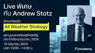 LIVE พิเศษกับ Andrew Stotz: อัปเดตพอร์ต All Weather Strategy และมุมมองเศรษฐกิจ เดือนมิถุนายน 2024