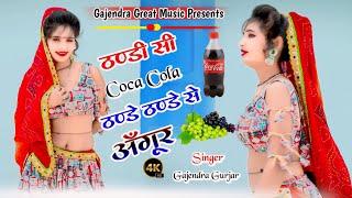 ठण्डी सी Coca cola ठण्डे से अंगूर । new instagram viral rasiya 2024 | gajendra gurjar #cocacola