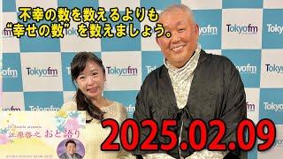 江原啓之 おと語り 2025.02.09  今日の格言は 「不幸の数を数えるよりも“幸せの数”を数えましょう。」