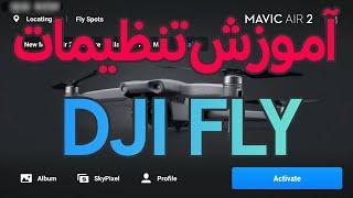 آموزش کار با نرم افزار DJI FLY