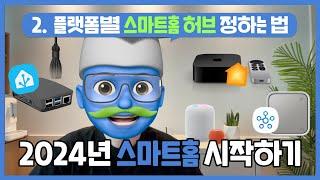 스마트홈 허브 이거 보고 구매하세요 | 2024년 스마트홈 시작하기 | 스마트싱스 스테이션, Apple TV, 라즈베리파이4