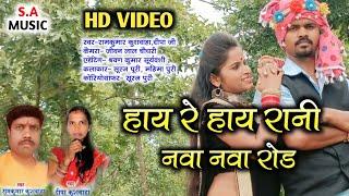 हाय रे हाय रानी नवा नवा रोड// HD VIDEO // ramkumar kuswaha ,dipa ji // S.A MUSIC DULHIBANDH