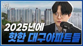 2025년 들어 핫한 의외의 대구아파트들 