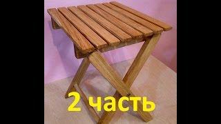 Складной стул своими руками 2 Часть Homemade folding chair