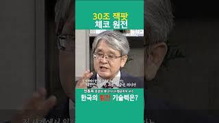 우리나라 원전 기술력은 세계 몇 위?