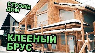 Дом из клееного бруса. Клееный брус: строительство дома в  вятский терем загородный дом дом из бруса