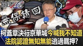 【柯文哲羈押禁見】京華城是弊案！柯文哲蓋章決行今喊「我不知道」 法院認證「無知無能」逃過羈押！？【關鍵時刻】20240902-1 劉寶傑 黃世聰 林裕豐 吳子嘉 柯昱安 @ebcCTime