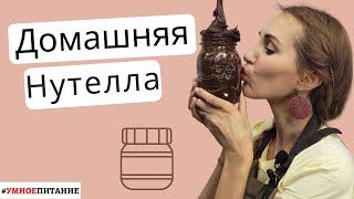 Теперь это моя любимая сладость | Шоколадная паста, лучше, чем Нутелла | Без сахара и консервантов |