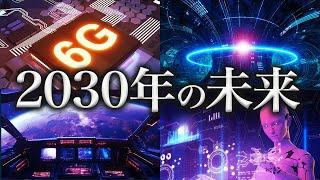 2030年の未来｜人類の発展で実現するであろうこと７選【未来予測】