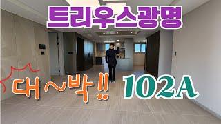 대~~박!! 트리우스광명의 102A 내부영상입니다. 대형 드레스룸에 대형 팬트리, 현관팬트리까지, 누구나 보면 반할 수밖에 없는 평형입니다. #광명뉴타운#트리우스광명#광명신축월세