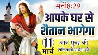 Morning Prayer | आपके घर से शैतान भागेगा | सुबह की प्रार्थना | Pastor Man Chandra Bharti