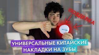 КАК ОБМАНЫВАЮТ МОШЕННИКИ ПРИ ПОКУПКЕ СЪЕМНЫХ ВИНИРОВ | SNAP ON SMILE, TRU SMILE, PERFECT SMILE