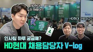 신입사원 모집? 이건 못참지! 인사담당자 채용시즌 브이로그