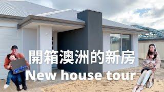 開箱 • 我們在澳洲的新房 EP.1 … 蓋了夢想的廚房衛浴及超大後院 ｜New House Tour in Australia 2022 ｜Lazymama Agatha