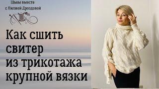 Как сшить свитер из трикотажа крупной вязки