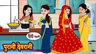 पुरानी देवरानी | Hindi Kahani | Moral Stories | Hindi Story | Kahani | Saas Bahu | Storytime