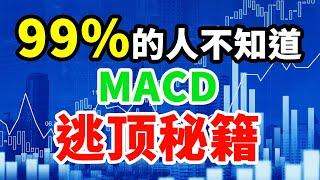 机构绝密的MACD运用，逃顶的好方法，学会不用再看其他指标#技术分析 #赚钱 #交易 #翻倍 #macd #拉升 #主力 #庄家 #大盘