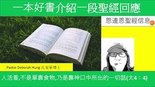 一本好書介紹一段聖經回應(Pastor Deborah Hung 孔家華博士)