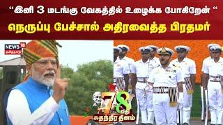 PM Modi independence Day Speech | இனி 3 மடங்கு வேகத்தில் உழைக்க போகிறேன் - பிரதமர் மோடி