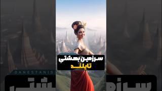 تایلند بهشت روی زمین