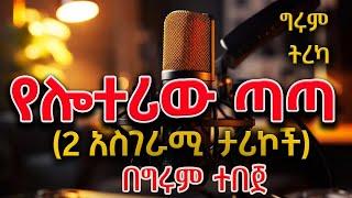 Girum Tereka - ሁለት ማራኪ ታሪኮች ስለ ሎተሪ - በግሩም ተበጀ Girum Tebeje @ShegerFM1021Radio