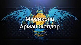 Мюзикола - Арман жолдар (сөздер/lyrics/текст песни)