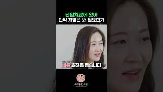 난임 치료, 왜 한약 처방이 효과적일까