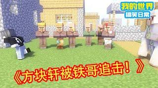 Minecraft：方块轩故意欺负小村民，还嘲笑小村民的舞蹈，不料铁哥就在身后不断追击方块轩【方块轩】