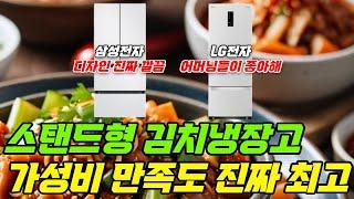 스탠드형 김치냉장고 추천 | 삼성전자 LG전자 딱 두 가지만 살펴보시면 됩니다