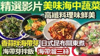 【健康好生活 精彩回顧 影片】海中蔬菜營養多 高纖料理味鮮美 /// 香蒜拌海帶芽   海帶芽拌飯   海帶溜三絲   日式昆布關東煮