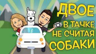 Двое в тачке не считая собаки.  Лайт-поход на Мезмай.