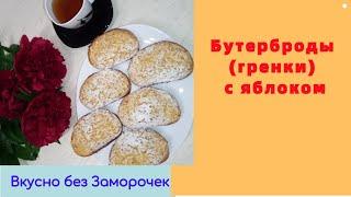 Супер быстрые бутерброды  (гренки) с яблоком/Рецепт/Вкусно без Заморочек!