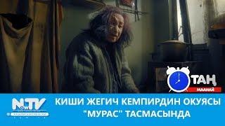 Киши жегич кемпирдин окуясы "Мурас" тасмасында. Таң маанай