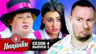 Пацанки ► 4 сезон ► 3 выпуск