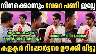 കളക്ടർ റിപ്പോർട്ടറെ ഊക്കി വിട്ടു  Viral Collector Alfred OV Troll Malayalam | Troll Video