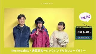 【UKPラジオ】vol.240 ゲスト：the myeahns・逸見亮太～ロックバンドならレコードを！～ @the_myeahns_official