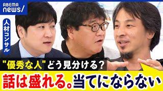 【人材の見極め方】面接廃止の企業も？コミュ力やスキルじゃなく基礎知識？評価基準どう決める？｜アベプラ