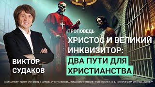 Виктор Судаков | Христос и Великий инквизитор: два пути для христианства | Проповедь