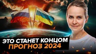 Прогноз 2024: Россия, Украина, 3 Мировая, планетарная чистка человечества, катаклизмы Надежда Omline