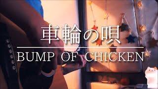 車輪の唄 / BUMP OF CHICKEN covered by Harui【女性弾き語り】