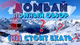 ДОМБАЙ 2022 ПОЛНЫЙ ОБЗОР ГОРНОЛЫЖНОГО КУРОРТА В НОВОМ СЕЗОНЕ. СТОИТ ЛИ ЕХАТЬ?