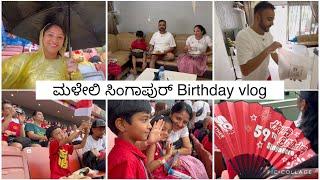 Singapore National Day celebಗೆ ಹೋದ್ವಿ ಆದ್ರೆ ಅವಾಗ್ಲೆ ಮಳೆ ಬರಬೇಕಾ WinDreamz | kannada vlogs